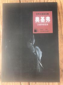 世界名画家全集：奥基弗