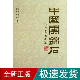 中国云锦石 古董、玉器、收藏 孙邦复  蒋远兴 新华正版