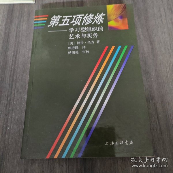 第五项修炼：学习型组织的艺术与实务