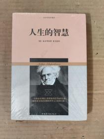 叔本华哲学著作：人生的智慧