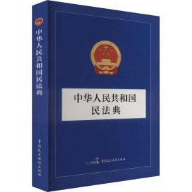 中华人民共和国民法典【正版新书】