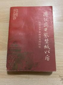 溥仪离开紫禁城以后 爱新觉罗家族成员的回忆