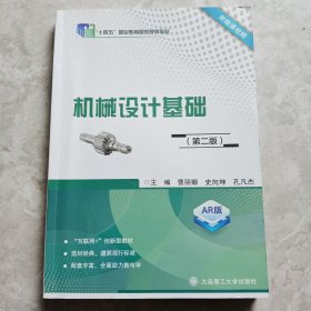 机械设计基础（第二版）