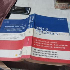 美国大学申请信息白皮书