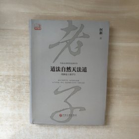 道法自然天法道：何新品 老子