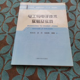 电工与电子技术实验及实践/普通高等教育“十二五”规划教材