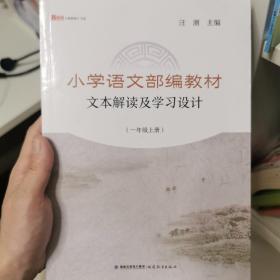 新教师书系：小学语文部编教材文本解读及学习设计（一年级上册）