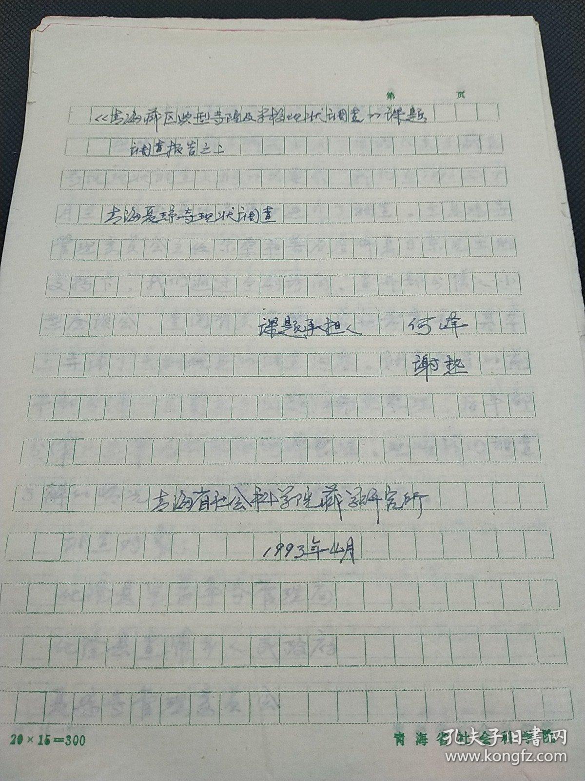 民族学院研究中心旧藏ll1993年《青海藏区典型寺院学校现状调查》课题调查报告，青海夏琼寺现状调查86页 1400