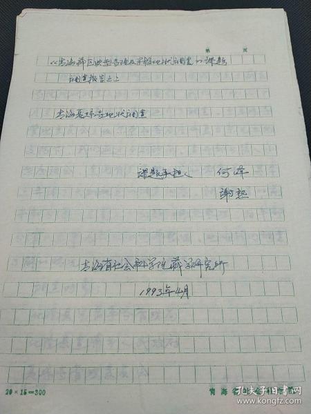 民族学院研究中心旧藏ll1993年《青海藏区典型寺院学校现状调查》课题调查报告，青海夏琼寺现状调查86页 1400