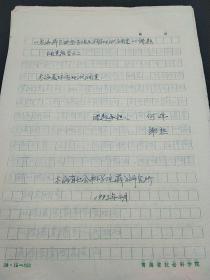 民族学院研究中心旧藏ll1993年《青海藏区典型寺院学校现状调查》课题调查报告，青海夏琼寺现状调查86页 1400