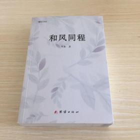 和风同程