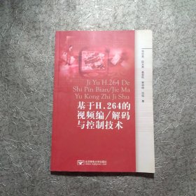 基于H.264的视频编解码/解码与控制技术