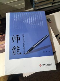 师能 怎样写各类教育文稿