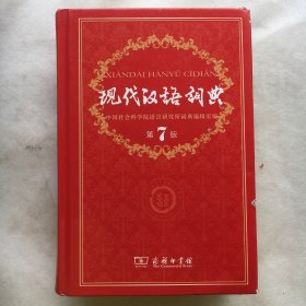 现代汉语词典（第七版）