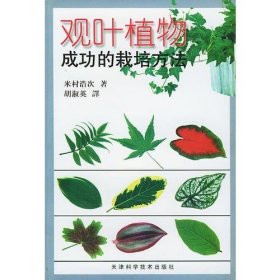 观叶植物成功的栽培方法