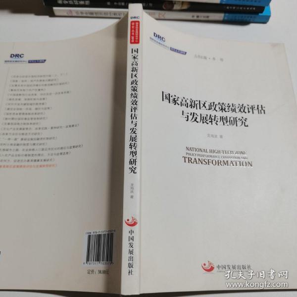 国务院发展研究中心研究丛书2015：国家高新区政策绩效评估与发展转型研究