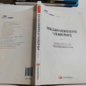 国务院发展研究中心研究丛书2015：国家高新区政策绩效评估与发展转型研究