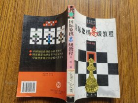 国际象棋高级教程