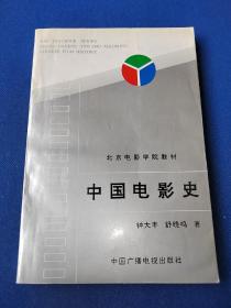 中国电影史 1995年一版一印 内有少量写画笔迹