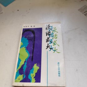 漫話武大