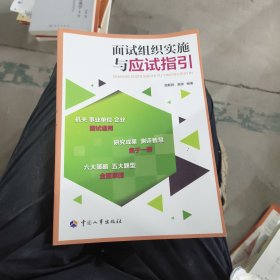 面试组织实施与应试指引