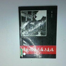 中國傳統(tǒng)居民與文化三