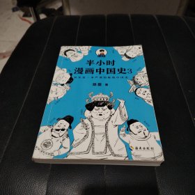 半小时漫画中国史3（《半小时漫画中国史》系列第3部，其实是一本严谨的极简中国史！）