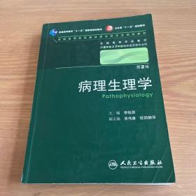 病理生理学 李桂源/2版/八年制/配光盘十一五规划/供8年制及7年制临床医学等专业用