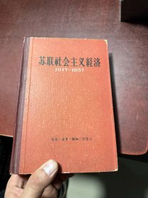 苏联社会主义经济1917-1957