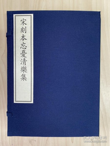 《宋刻本忘忧清乐集—国家图书馆藏古籍善本集成》古籍新善本 原大原色原样（2020年4月一版一印、仅印400部、手工宣纸全彩印刷蝴蝶装、一函三册附线装出版说明一册、据宋刻本影印、定价2350元）