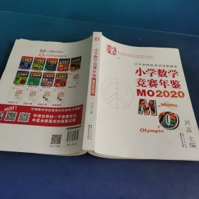 小学数学竞赛年鉴：MO2020