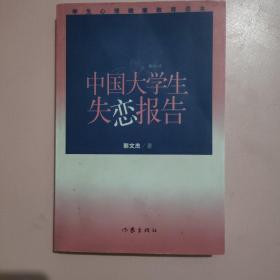 学生心理健康教育读本：中国大学生失恋报告