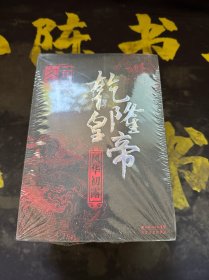 乾隆皇帝