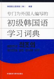 专门为外国人编写的初级韩国语学习词典