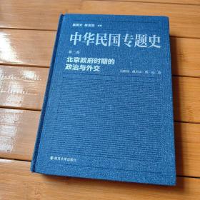 中华民国专题史·第三卷：北京政府时期的政治与外交