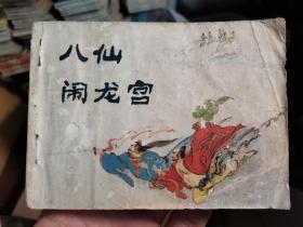 连环画 八仙闹龙宫（湖南版，大缺本）