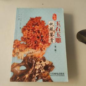 中国玉石玉雕收藏鉴赏(第二版)