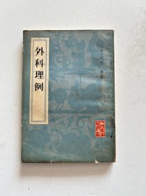 外科理例 1983年印