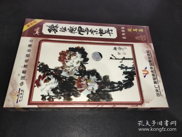 孙钰德写意牡丹 提高篇 5碟 VCD