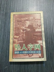 坠入字网:詹姆斯·A.H.默里和《牛津英语大词典》