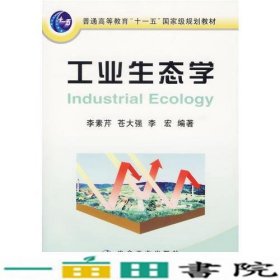 工业生态学李素芹冶金工业出9787502441593