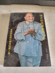 伟大的改革家邓小平