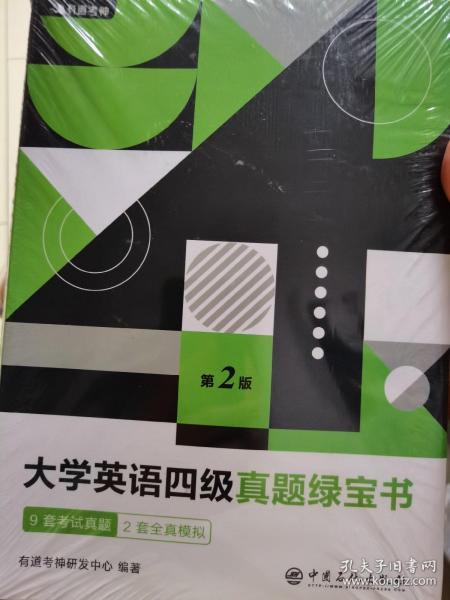 有道考神·大学英语四级真题绿宝书（备战2021年6月考试）