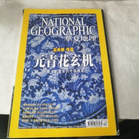 华夏地理 2010年12月号 （元青花玄机）