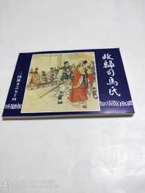 政归司马氏（64天）特价阅读本