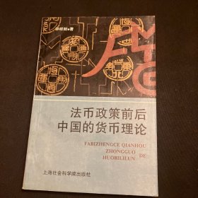 法币政策前后中国的货币理论