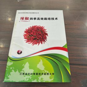 现代农民实用技术培训教材丛书：辣椒四季高效栽培技术