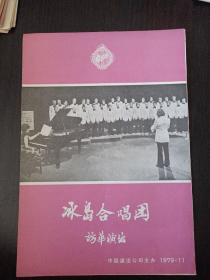 冰岛合唱团访华演出节目单 详见描述 1979.11