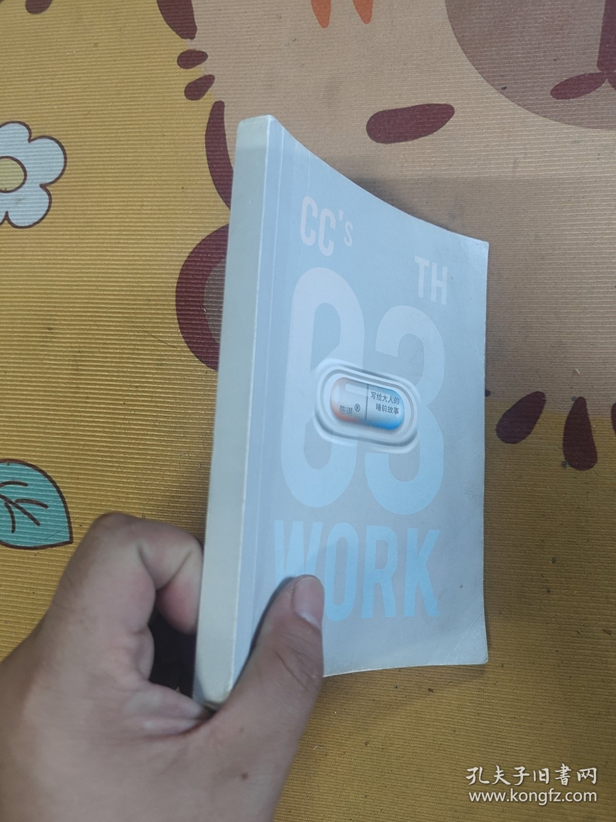 写给大人的睡前故事