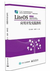 LiteOS应用开发实践教程